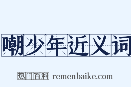 嘲少年近义词是什么意思的图片